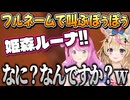 【Chained Together】落下する度に絶叫と爆笑が生まれるポルーナ【姫森ルーナ/尾丸ポルカ/ホロライブ切り抜き】