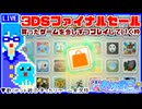 【アーカイブ】平面系実況者の『3DSファイナルセールで買ったゲーム』配信② 2023.3.26