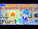 【アーカイブ】平面系実況者の『3DSファイナルセールで買ったゲーム』配信③(完) 2023.3.28
