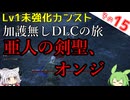【ELDEN RING】巫女無しイタコの限界旅 Part15 亜人の剣聖、オンジ！【Lv1強化0加護0カンスト】