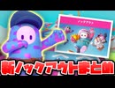【フォールガイズ】ノックアウトに追加された新しいラウンドをプレイするシーン【切り抜き】