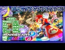 【アーカイブ】『夜更かしゲーム実況会』サーバー配信㉚(第1部) 2023.4.8【マリオカート8DX】