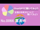 【ChatGPT】鹿児島県霧島市について【市町村No.0066】
