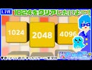 【アーカイブ】平面系実況者の『2048』配信② 2023.4.12