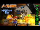 【実況】リメイク版もノーダメでクリアするペーパーマリオRPG part26