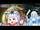 【AC6】【WhiteCUL実況】#14オーネスト・ブルートゥ排除【ルビコンに舞い降りたクールビューティー】【VOICEVOX】