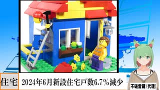 【動画News】2024年6月新設住宅戸数6.7％減少(2024/07/31)