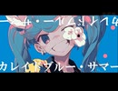 カレイドブルー・サマー / 初音ミク