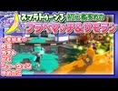 【アーカイブ】『夜更かしゲーム実況会』サーバー配信㉜ 2023.5.6【スプラトゥーン3】