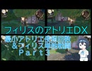 最小アトリエ使用回数&フィリス単独戦闘縛りプレイ Part3【フィリスのアトリエDX】
