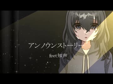 アンノウンストーリー/feet知声