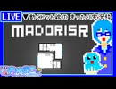 【アーカイブ】平面系実況者の『マドリスR』配信② 2023.5.17