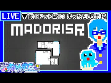 【アーカイブ】平面系実況者の『マドリスR』配信② 2023.5.17