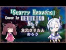 【No.7】Starry Heavens/day after tomorrow【NEUTRINOカバー】