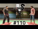 世界一運が悪くて、世界一ハッピーなヤツらの物語 Part110【龍が如く8】