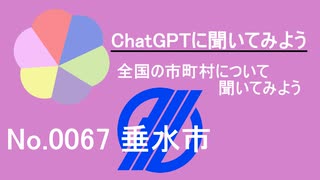 【ChatGPT】鹿児島県垂水市について【市町村No.0067】