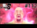 世界一運が悪くて、世界一ハッピーなヤツらの物語 Part112【龍が如く8】
