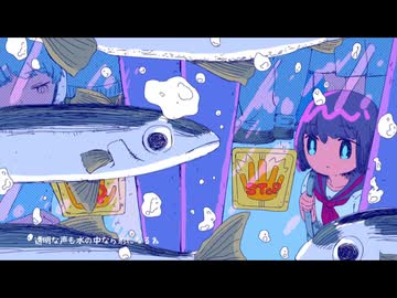 水底オンライン/伊神海月feat.可不