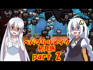 ペパマリリメイク初見旅 part2/9