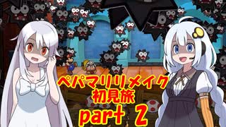 ペパマリリメイク初見旅 part2/9