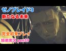 □■ゼノブレイド3新たなる未来を初見実況プレイ part39【姉弟実況】