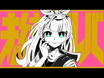 未練タラレバ - ろーある【歌ってみた】Cover Nうさ