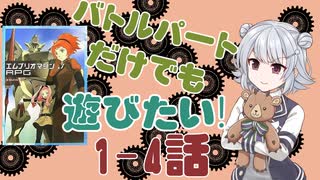【第23回うっかり卓ゲ祭り】バトルパートだけでも遊びたい1-4話【エムブリオマシンRPG】