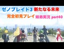 □■ゼノブレイド3新たなる未来を初見実況プレイ part40【姉弟実況】