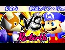 【10周年記念】一回戦第四試合【Re:birth】~64スマブラCPUトナメ実況~