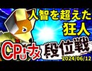 【段位戦】2024/06/12【第十二回初段戦】 -64スマブラCPUトナメ実況-