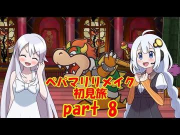 ペパマリリメイク初見旅 part8/9