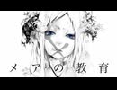 メアの教育 歌ってみた【いとうちゃん】