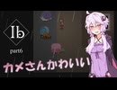 [SeirenVoice実況] ホラゲ苦手なゆかりさんが「Ib」をやる。[その６：前編]