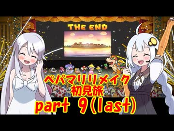 【最終回】ペパマリリメイク初見旅 part9/9