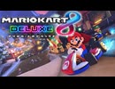 【マリオカート8DX】コロナ治ったので仲間達と通マリしながら参加型しました(2024.08.04 YouTube Live)