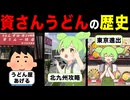 【福岡】北九州のソウルフード『資さんうどん』の歴史とは？工場勤務の労働者にも優しい24時間営業に100種類を超えるラインナップで今冬東京進出！/ずんだもん解説