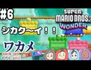 【四人実況】20年の付き合いでも息が合わないスーパーマリオブラザーズワンダー part6【チーム・ワカメ大王】