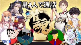 【雀魂‐じゃんたま‐】男4人で通話しながら雀魂しました