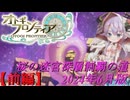 【オトギフロンティア】桜の十二迷宮深層前制覇の道　2024年6月版　前編【プレイ動画】