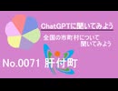 【ChatGPT】鹿児島県肝付町について【市町村No.0071】