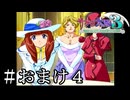 シーちゃんメルちゃんからダンスのお誘いだァァァ！【サクラ大戦３】＃おまけ４