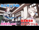 □■カリギュラODを最高難易度EXTREMEで実況プレイ part5【姉弟実況】