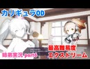 □■カリギュラODを最高難易度EXTREMEで実況プレイ part6【姉弟実況】