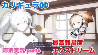 □■カリギュラODを最高難易度EXTREMEで実況プレイ part6【姉弟実況】