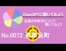 【ChatGPT】鹿児島県東串良町について【市町村No.0072】