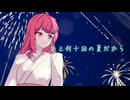 あと何十回の夏だから / 重音テト、夢ノ結唱 POPY