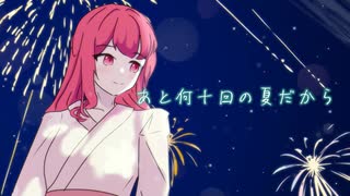 あと何十回の夏だから / 重音テト、夢ノ結唱 POPY