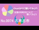 【ChatGPT】鹿児島県志布志市について【市町村No.0074】