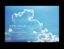 その思いは巡り巡って / feat.重音テト