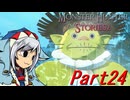 【ゆっくりモンハン】モンスターハンターストーリーズ2完全初見プレイ　part24　【MHS2】